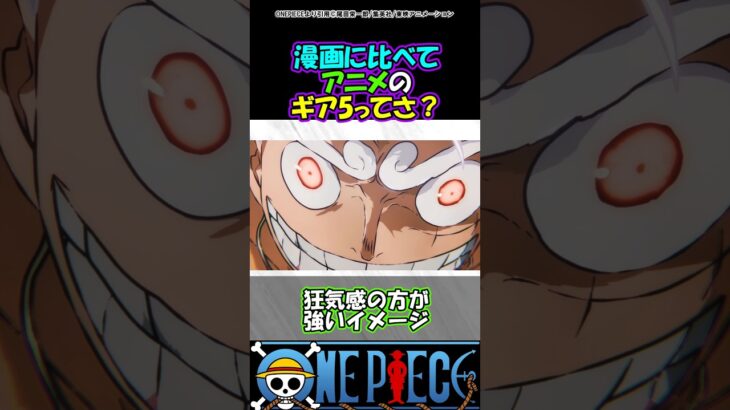 【ワンピース】漫画とアニメのニカってさ？#ワンピース