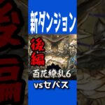 [かいとんのパズドラ物語１９５話]百花繚乱6に挑戦”後編” ＃パズドラ ＃ゲームプレイ動画 #ゲーム実況