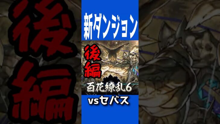 [かいとんのパズドラ物語１９５話]百花繚乱6に挑戦”後編” ＃パズドラ ＃ゲームプレイ動画 #ゲーム実況