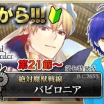 【FGO】もはや初見のFGOやってくよ#33　第１部第７章『絶対魔獣戦線：バビロニア』攻略♪　●初見さん歓迎●【Fate/Grand Order/Vtuber/個人Vtuber/かめめ/配信】