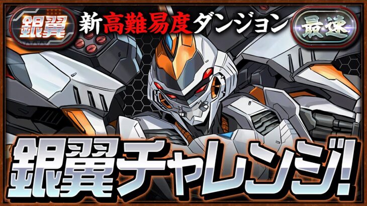 【パズドラ】銀翼チャレンジクリアするまで！！！！