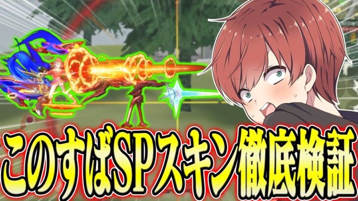 【荒野行動】特殊スコープ搭載のこのすばSPスキンの性能を徹底検証してみたwwwww