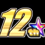 【モンスト】どうする12周年