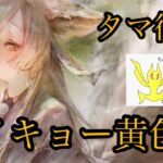 【メメントモリ】タマ復刻！サイキョー黄色【メメモリ】