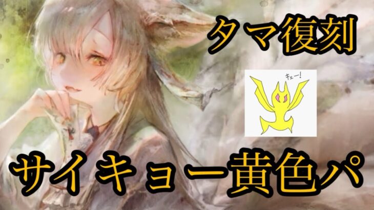 【メメントモリ】タマ復刻！サイキョー黄色【メメモリ】