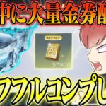 【荒野行動】配信中に大量の金券!?まさかの出来事が起きたのでセラフフルコンプ目指しますwwwww