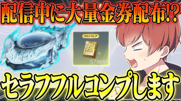 【荒野行動】配信中に大量の金券!?まさかの出来事が起きたのでセラフフルコンプ目指しますwwwww