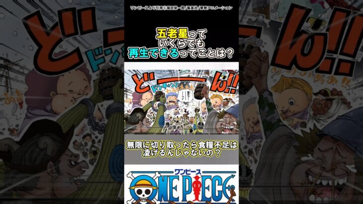 【ワンピース】五老星って無限に再生できるんだよね？#ワンピース