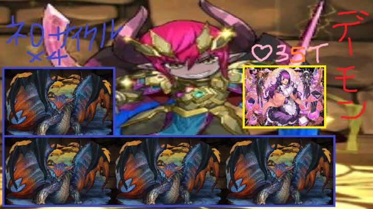 パズドラ デーモン降臨 ネロミェール 12消し