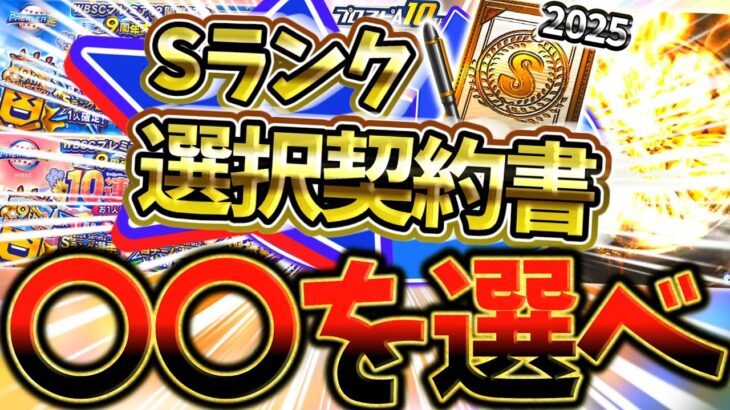 選択契約書で獲得しないと一生後悔する最強選手について徹底解説！『2025S1』『2025S2』は〇〇を選べ！【プロスピA】【プロ野球スピリッツA】【選択契約書】