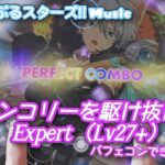 【あんスタ Music】メランコリーを駆け抜けろ♥ 難易度Expert（Lv27+）遊んでみたよ【一緒に駆け抜けようね//】