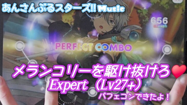 【あんスタ Music】メランコリーを駆け抜けろ♥ 難易度Expert（Lv27+）遊んでみたよ【一緒に駆け抜けようね//】