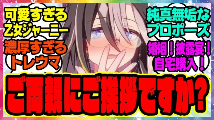 【ウマ娘】ジャーニー「えっ…トレーナーさんのご両親にご挨拶ですか？」トレーナーの猛攻に晒される乙女すぎるドリームジャーニーに対するみんなの反応集 まとめ ウマ娘プリティーダービー レイミン