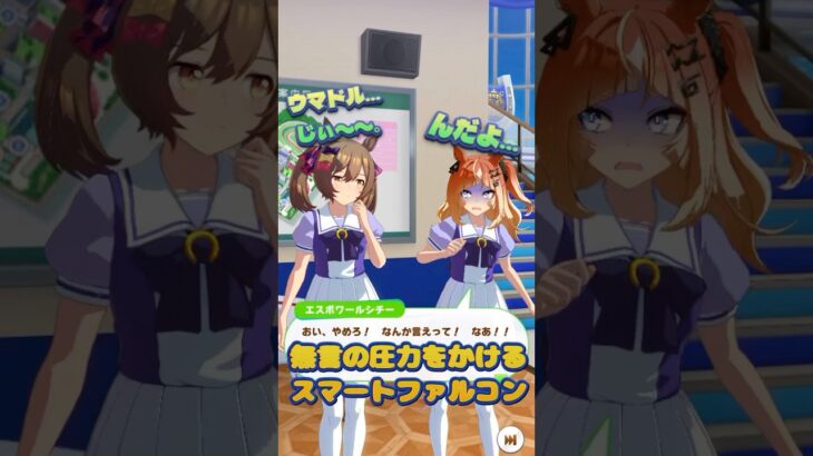 スマートファルコンの無言の圧力 #ウマ娘プリティーダービー #エスポワールシチー