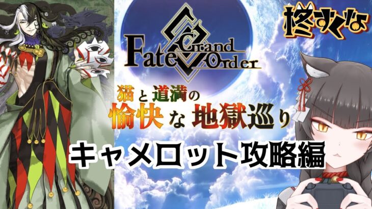 【FGO】駆け抜けろ！FGO　キャメロット攻略編4〜【柊すくな】#新人vtuber #fgo