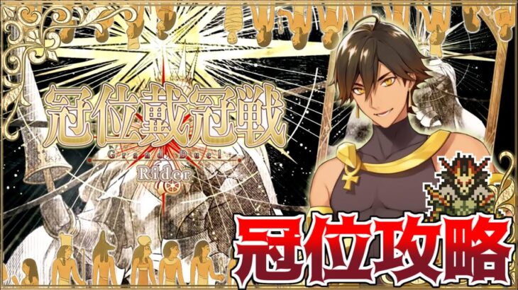【Fate/Grand Order】冠位戴冠戦 Rider 攻略　オジマンディアス