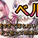 【突破不可!?】ベルの無限シールドで敵を完封する！唯一無二の鉄壁キャラ【メメモリ】