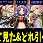 結局どれを引くべきじゃんよ【使ってみた見た】【モンスト】