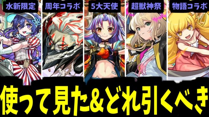 結局どれを引くべきじゃんよ【使ってみた見た】【モンスト】