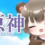 (#原神)1980人になりたい苦悩中。探索と世界任務をひたすらに。たまに迷いたまに育てる。デイリーとか。 #新人Vtuber #初見歓迎 #shorts