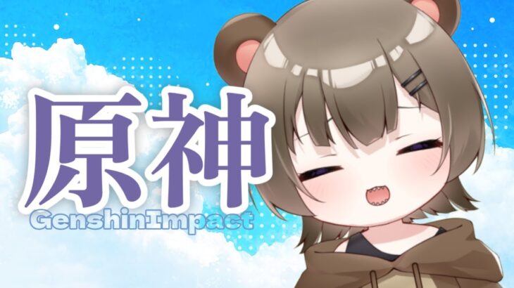 (#原神)1980人になりたい苦悩中。探索と世界任務をひたすらに。たまに迷いたまに育てる。デイリーとか。 #新人Vtuber #初見歓迎 #shorts