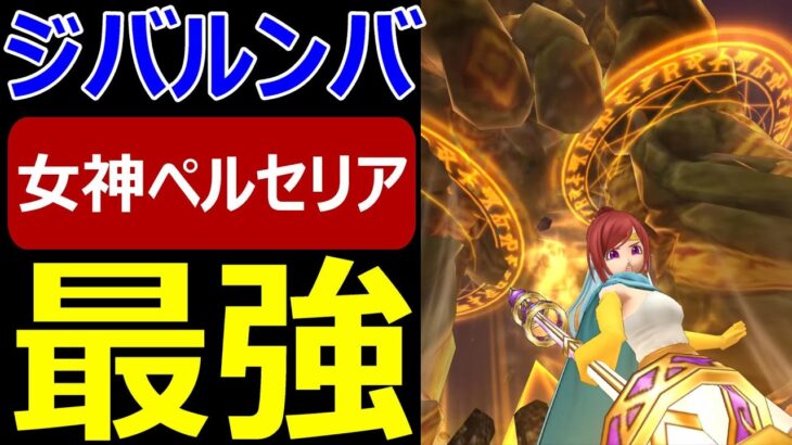 【ドラクエウォーク】ジバルンバ持ってる人は試してみて下さい【女神ペルセリア攻略】