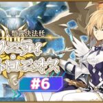 【FGO】トリニティメタトロニオス攻略！#6【奏章Ⅳ】