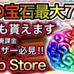 【トレクル】全ユーザー必見！！期間限定！虹の宝石最大75個 誰でも貰えます！！Web Storeオープン！！【OPTC】【One Piece Treasure Cruise】