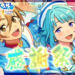 【#あんスタ】アテレコストーリー読み🔰後編：感謝祭！届けたいRaRaRa＊Station！！【暘晴あゆむ / #新人Vtuber 】#あんさんぶるスターズMusic