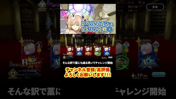 【FGO】マシュレベル1でコンテ不可のリリスに挑戦！② #shorts  #fgo