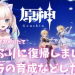 【原神】復帰しました！フォンテーヌおわりたて！キャラの育成がしたいな【Genshin】