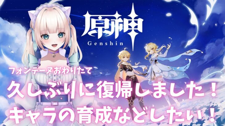 【原神】復帰しました！フォンテーヌおわりたて！キャラの育成がしたいな【Genshin】