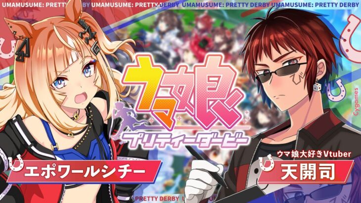 【#ウマ娘/エスポワールシチー 初見育成】希望と決意【天開司/Vtuber】