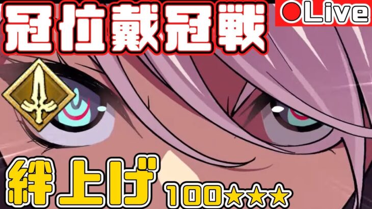 【FGO】冠位戴冠戦セイバー周回！残り2日だよぉ　初心者さん＆復帰勢も歓迎！【Fate/Grand Order】