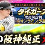 83位スタート！遂に強力な阪神純正オーダー完成！タイガース純正回を荒らしに行くぞ！【#プロスピa 】#メリッサ