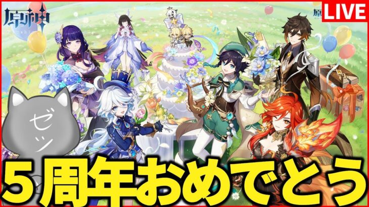 【原神】原神5周年おめでとう！フリンズ準備も進めるぞ～！【Genshinimpact】