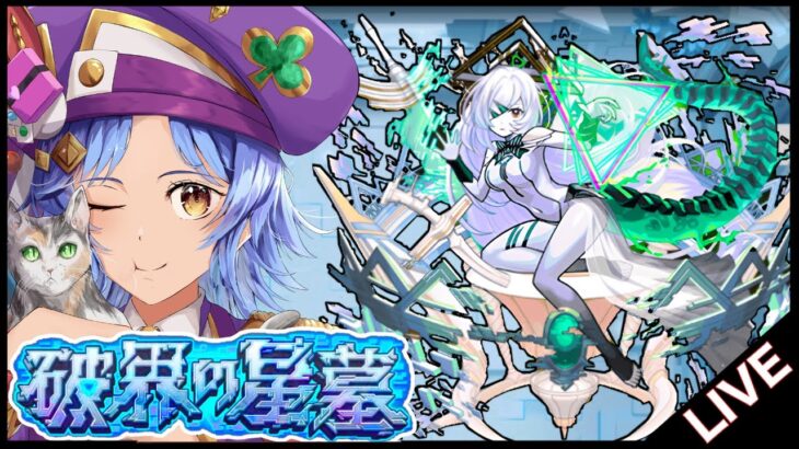 【🔴LIVE】新イベガチャ引いてサブの「破界の星墓」を登る【モンスト/ちょこ】