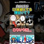 【ワンピース】白ひげが50億超えてる理由って…#ワンピース