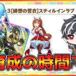 【ウマ娘】朝までぶっ通しで因子周回から本育成までやるぞぉおおお！【チャンミ】