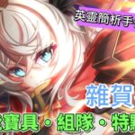 〔FGO英靈簡析手冊〕EP. 43 又萌又帥的雜賀眾三代目領! 英靈雜賀孫一簡析!（繁中字幕）