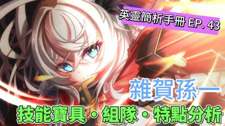 〔FGO英靈簡析手冊〕EP. 43 又萌又帥的雜賀眾三代目領! 英靈雜賀孫一簡析!（繁中字幕）