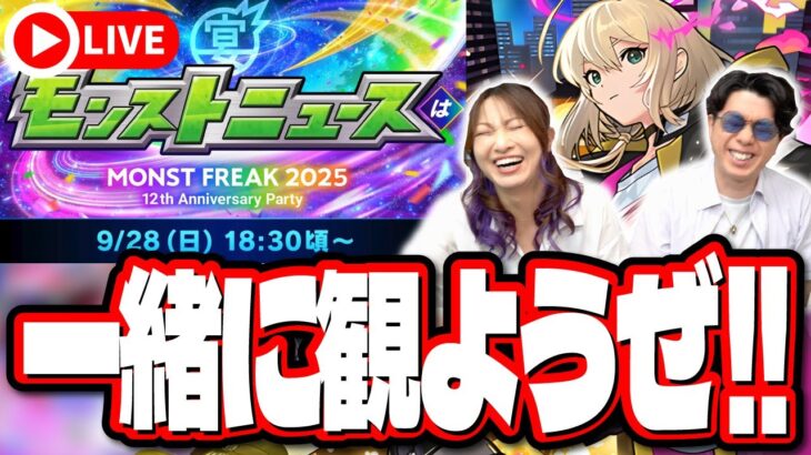 【🔴モンストLIVE】同時視聴で12周年モンドリ2025の「モンストニュース」でお祭り騒ぎしようぜ!! みんなで一緒に盛り上がるぞぉぉぉぉぉ!!