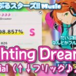 【あんスタ Music】Fighting Dreamer 難易度Special（↑↓フリック♪♪♪）遊んでみたよ【かき乱されちゃう//】