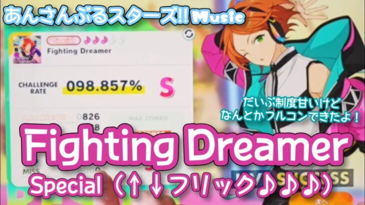【あんスタ Music】Fighting Dreamer 難易度Special（↑↓フリック♪♪♪）遊んでみたよ【かき乱されちゃう//】