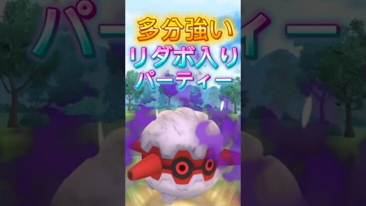 リダボに入れた多分最強パーティー！ポケモンGOスーパーリーグ#ポケモンgoバトルリーグ #superleague #ポケモンsv #gbl #pokemongo #スーパーリーグ #shorts