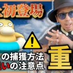 【ポケモンGO】間違えたら・・・やばくね！？浮き輪を持ったコダックが電撃参戦！！しかも色違いからスペシャル背景まで！？だがしかし、気になる条件が・・・！？【ポケモンコンシェルジュ】