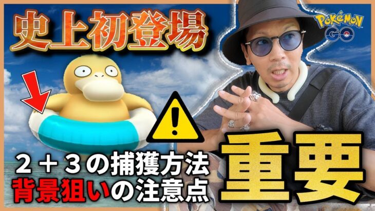 【ポケモンGO】間違えたら・・・やばくね！？浮き輪を持ったコダックが電撃参戦！！しかも色違いからスペシャル背景まで！？だがしかし、気になる条件が・・・！？【ポケモンコンシェルジュ】