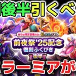 【ドラクエウォーク】復刻ガチャ後半は引くべきか？ぶっ壊れ武器ばかりで特にラーミアの鞭の判断が難しすぎるぞ！ww【DQウォーク】