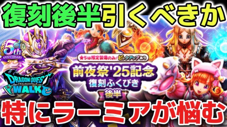 【ドラクエウォーク】復刻ガチャ後半は引くべきか？ぶっ壊れ武器ばかりで特にラーミアの鞭の判断が難しすぎるぞ！ww【DQウォーク】