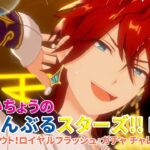 すぬたいちょうの あんさんぶるスターズ！！Music 『スカウト！ロイヤルフラッシュ』
